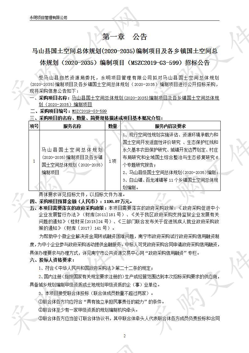 马山县国土空间总体规划(2020-2035)编制项目及各乡镇国土空间总体规划（2020-2035）编制项目