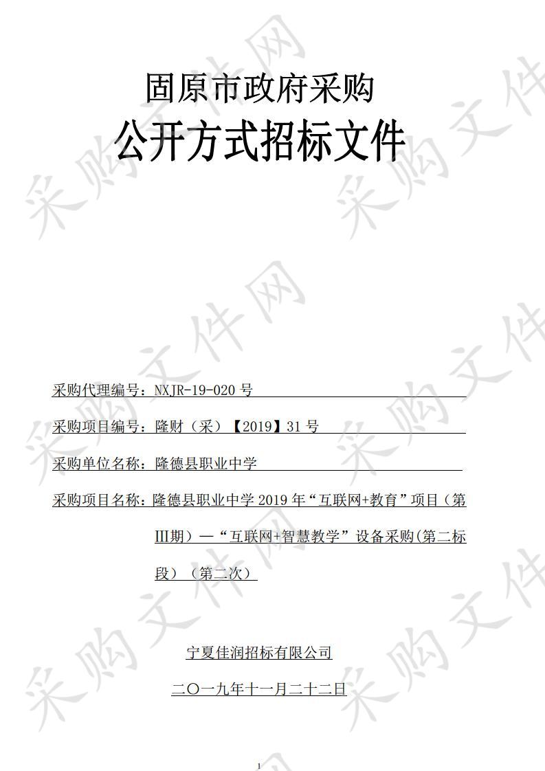 隆德县职业中学2019年“互联网+教育”项目（第Ⅲ期）—“互联网+智慧教学”设备采购(第二标段）