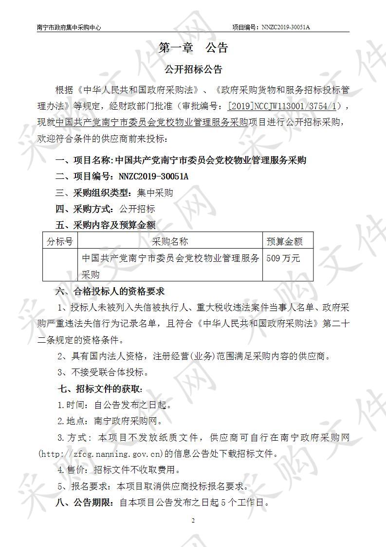 中国共产党南宁市委员会党校物业管理服务采购