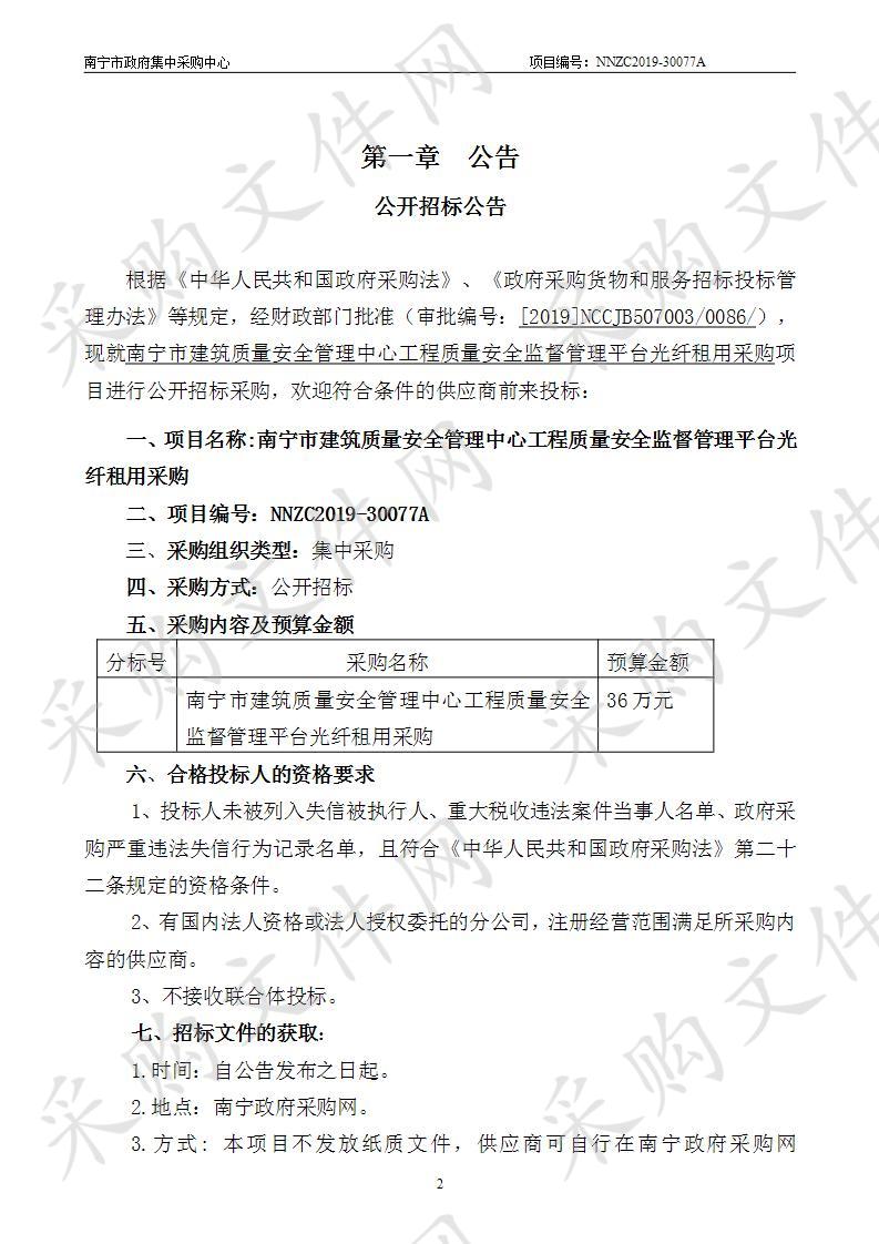 南宁市建筑质量安全管理中心工程质量安全监督管理平台光纤租用采购