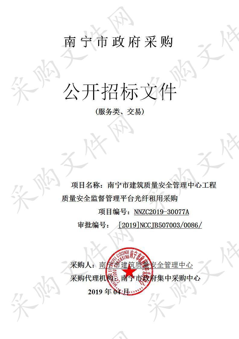 南宁市建筑质量安全管理中心工程质量安全监督管理平台光纤租用采购