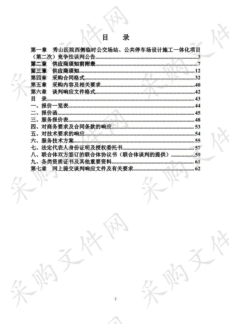 秀山医院西侧临时公交场站、公共停车场设计施工一体化项目（第二次）