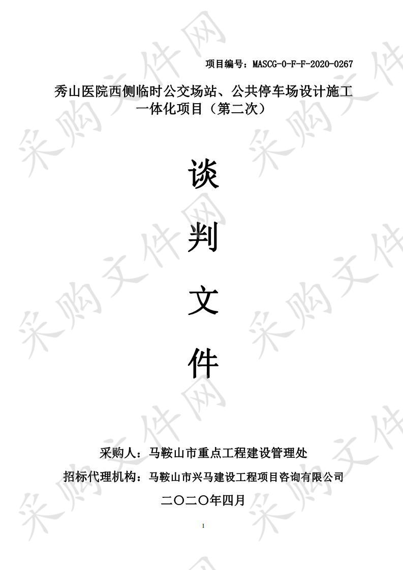 秀山医院西侧临时公交场站、公共停车场设计施工一体化项目（第二次）