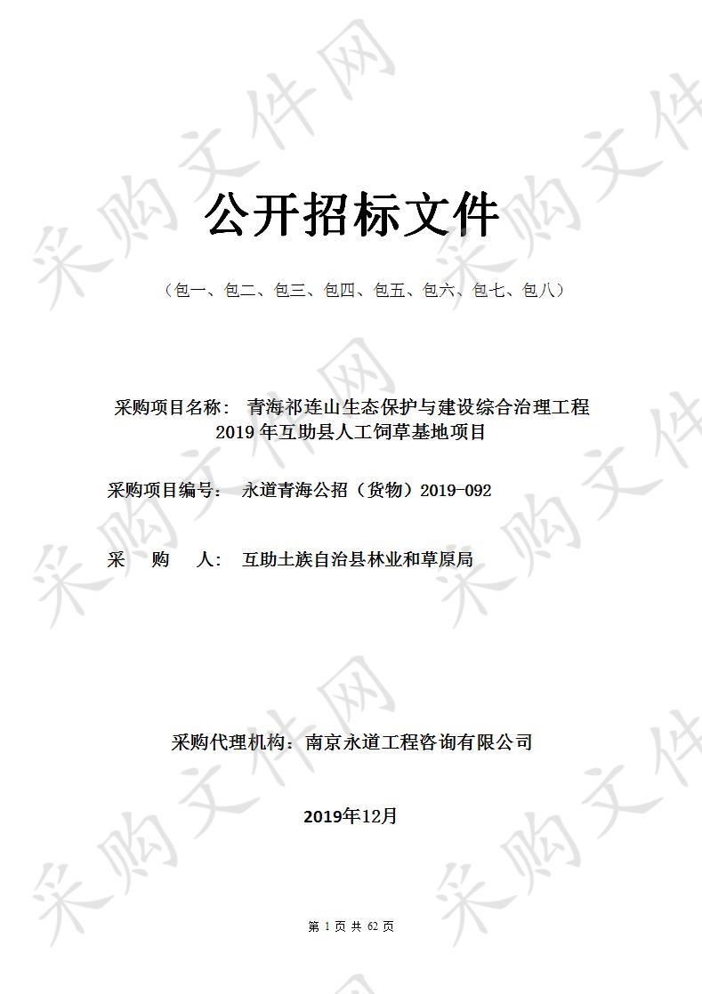 青海祁连山生态保护与建设综合治理工程2019年互助县人工饲草基地项目