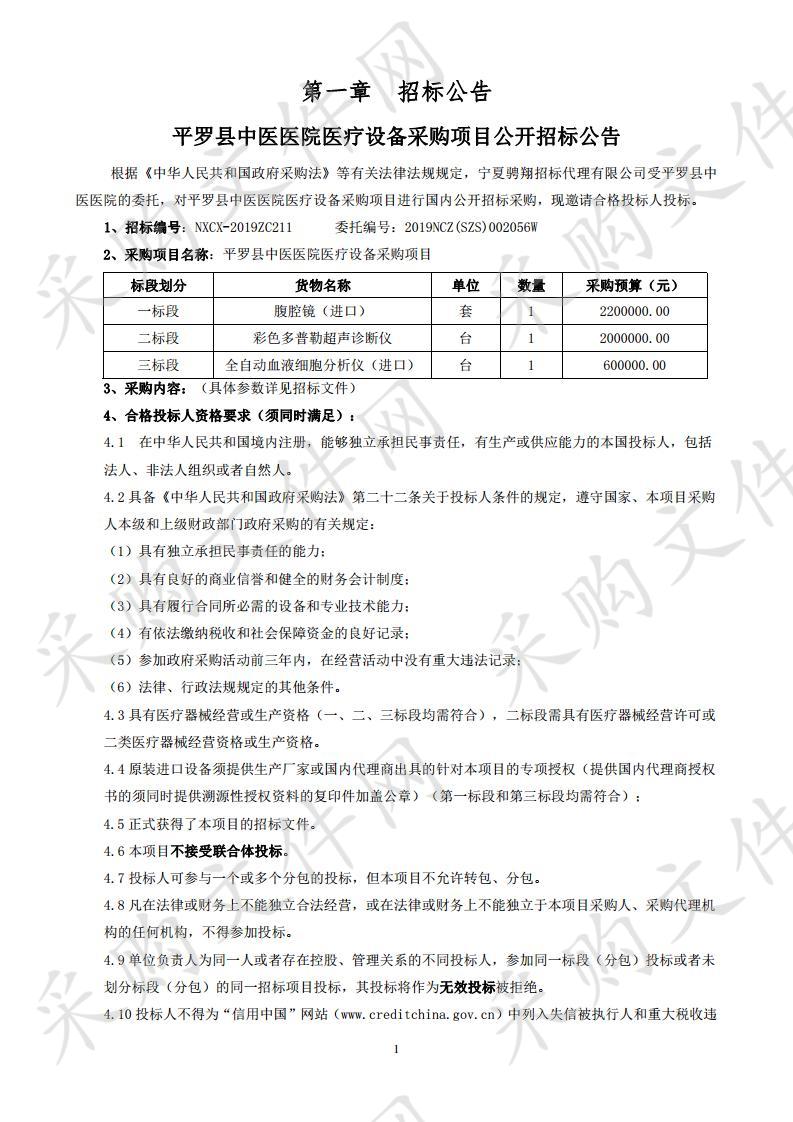 平罗县中医医院医疗设备采购项目