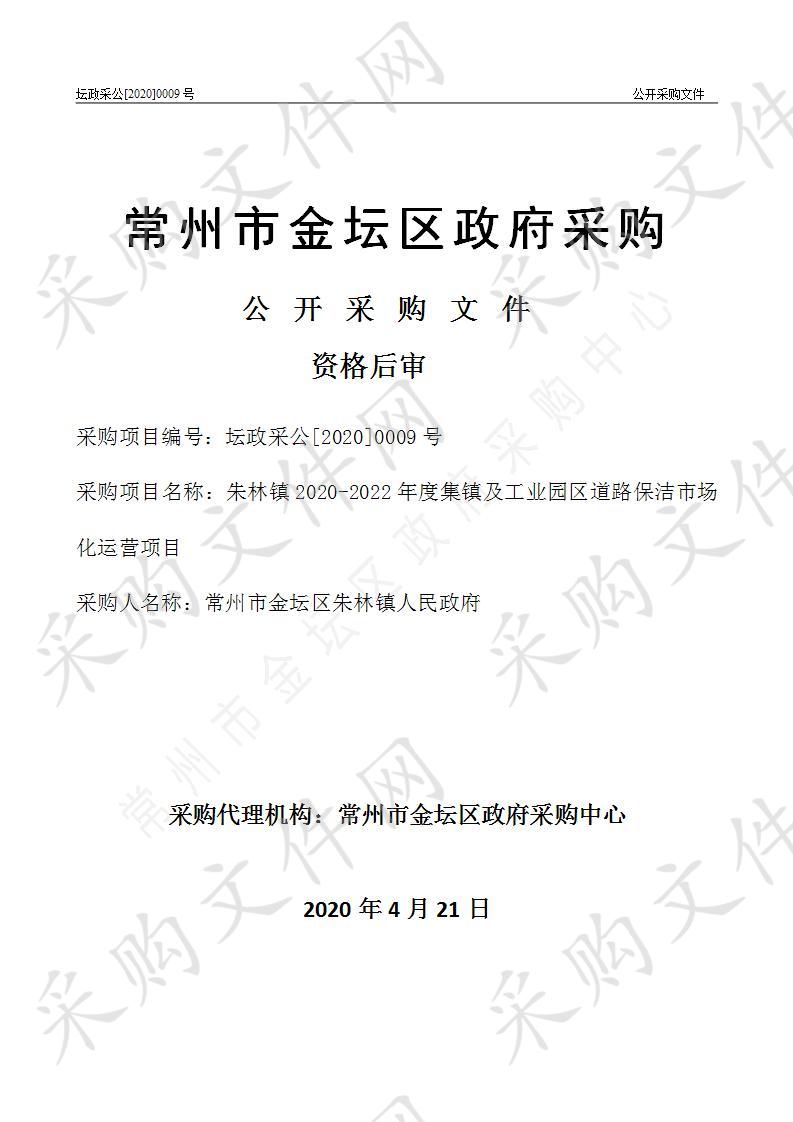 朱林镇2020-2022年度集镇及工业园区道路保洁市场化运营项目