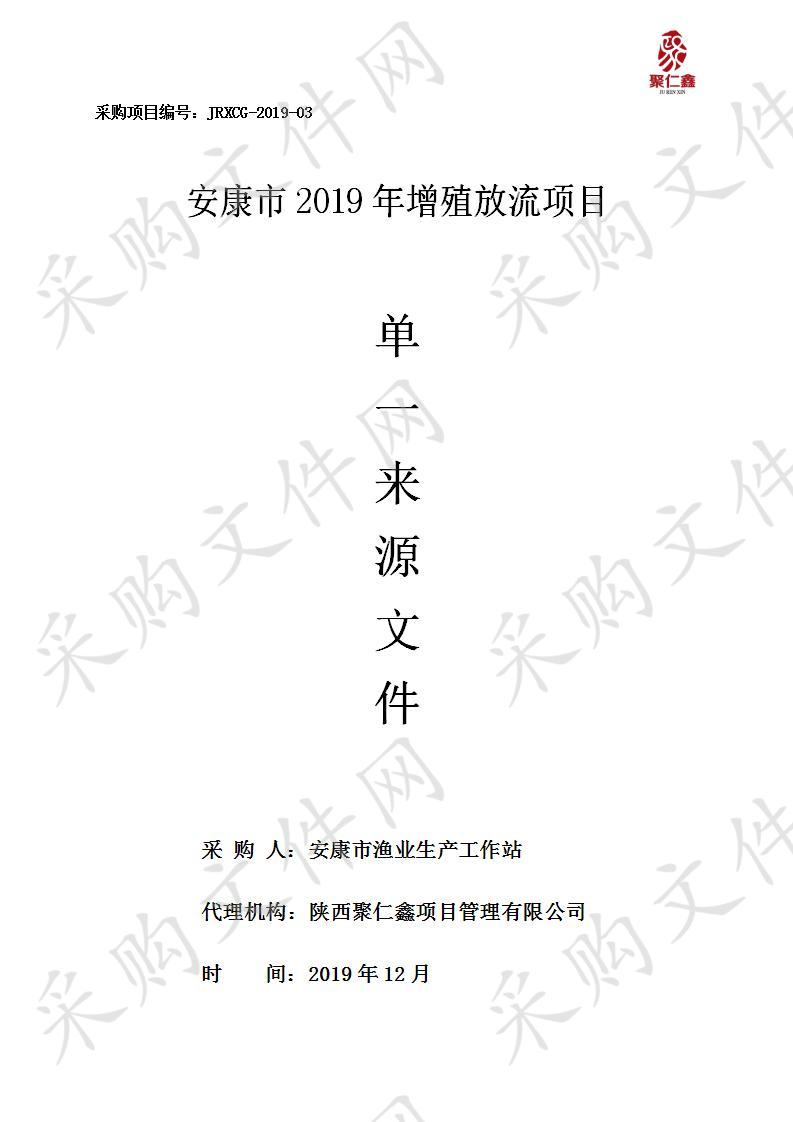 安康市2019年增殖放流项目