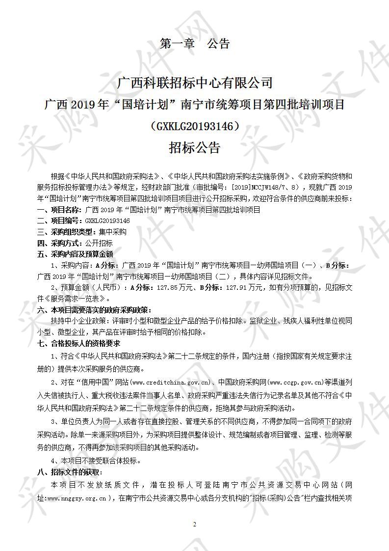 广西2019年“国培计划”南宁市统筹项目第四批培训项目