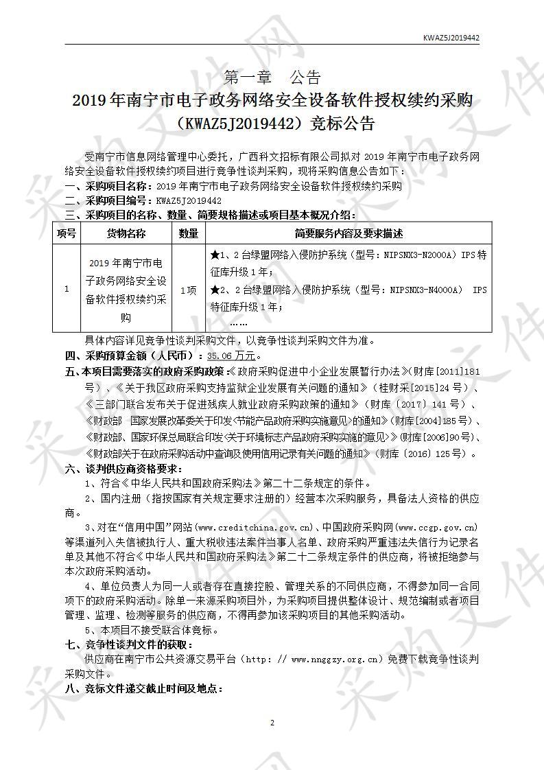 2019年南宁市电子政务网络安全设备软件授权续约采购