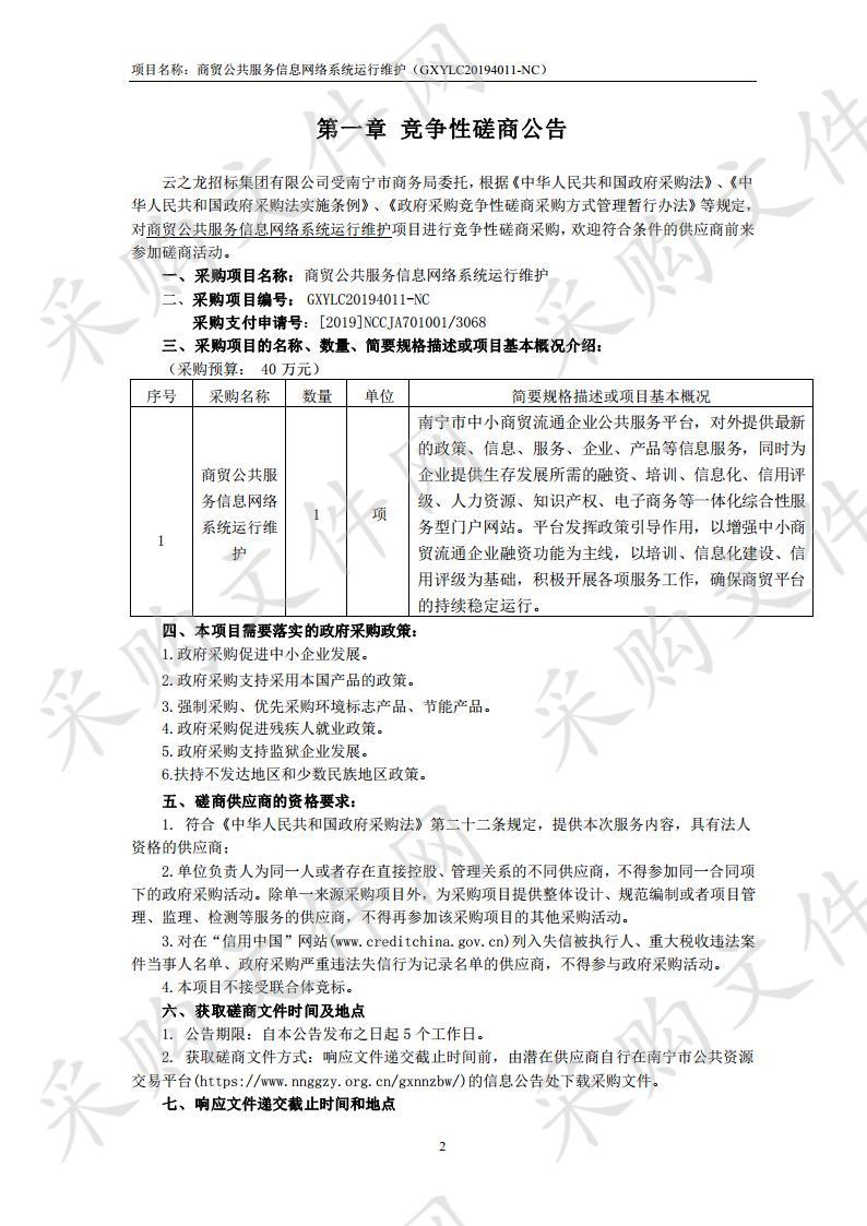 商贸公共服务信息网络系统运行维护