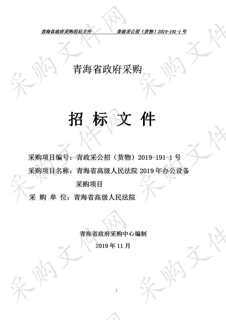 青海省高级人民法院2019年办公设备采购项目