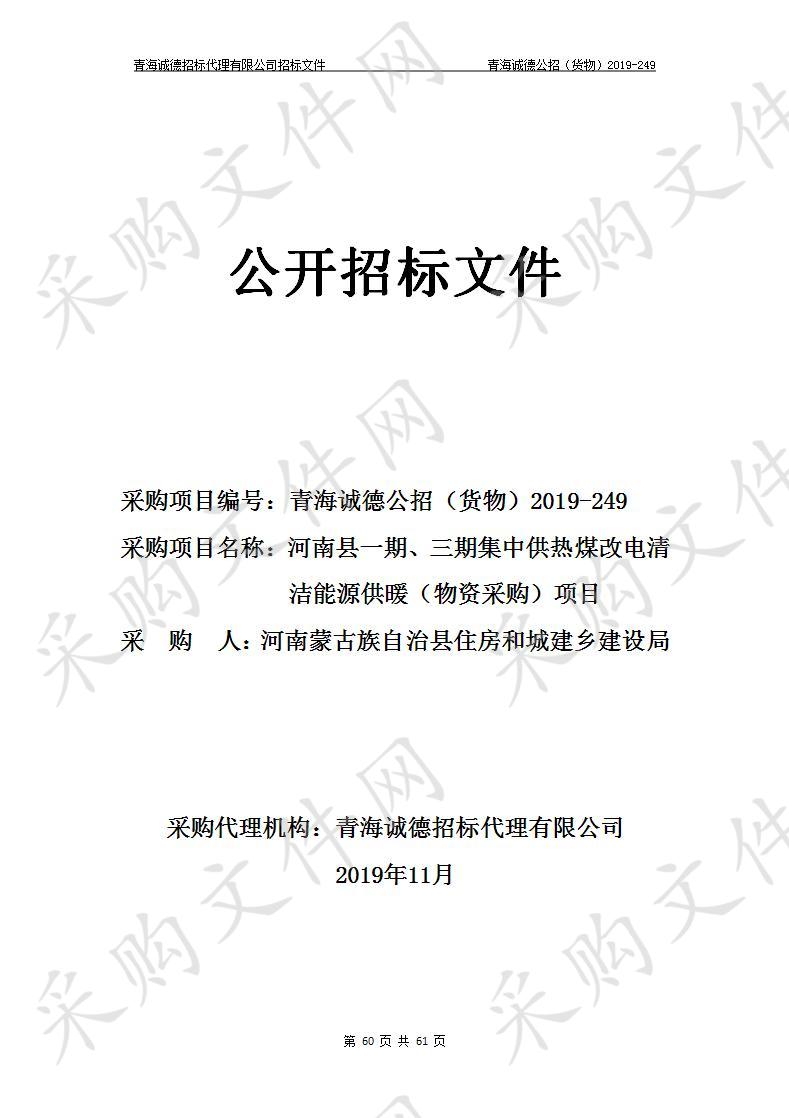 河南蒙古族自治县住房和城建乡建设局“河南县一期、三期集中供热煤改电清洁能源供暖（物资采购）项目”