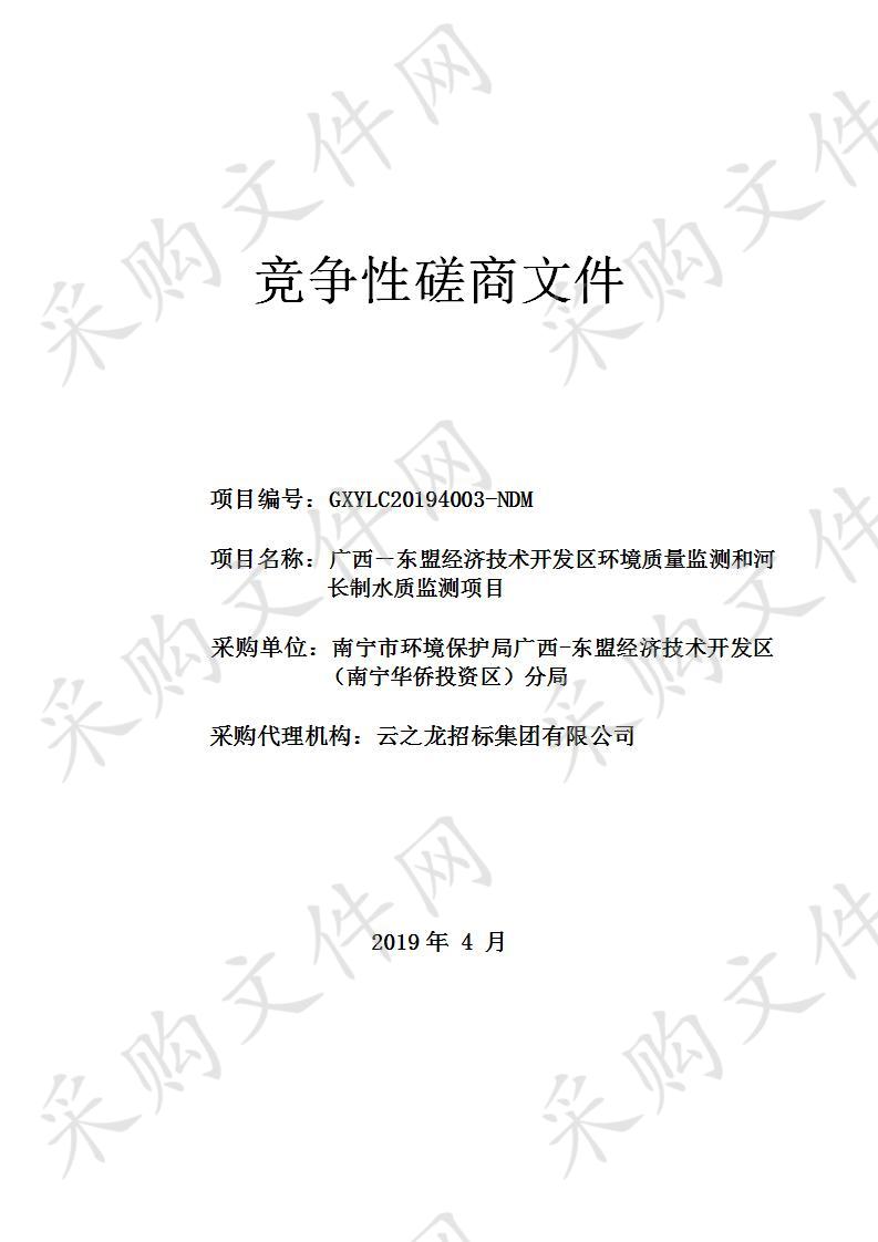 广西－东盟经济技术开发区环境质量监测和河长制水质监测项目