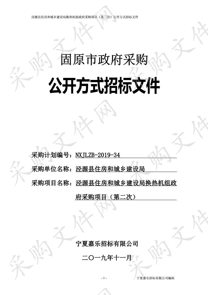 泾源县住房和城乡建设局换热机组政府采购项目