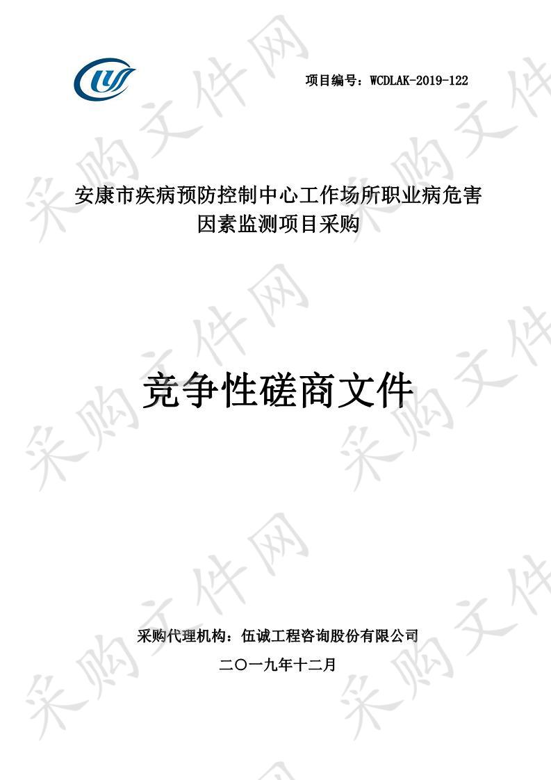 安康市疾病预防控制中心关于工作场所职业病危害因素监测项目采购