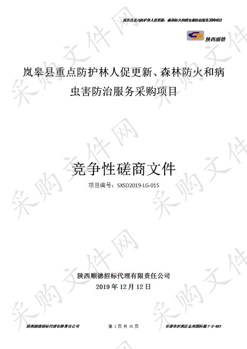 岚皋县重点防护林人促更新、森林防火和病虫害防治服务采购项目