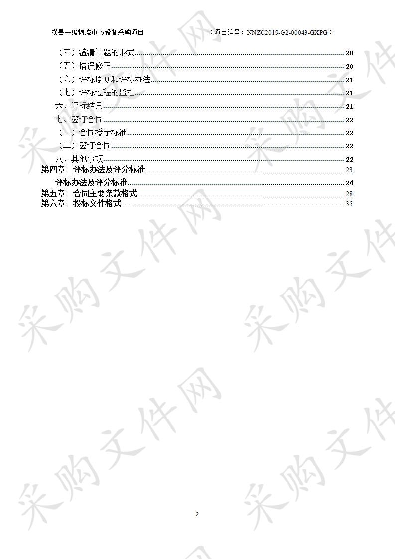 横县一级物流中心设备采购项目