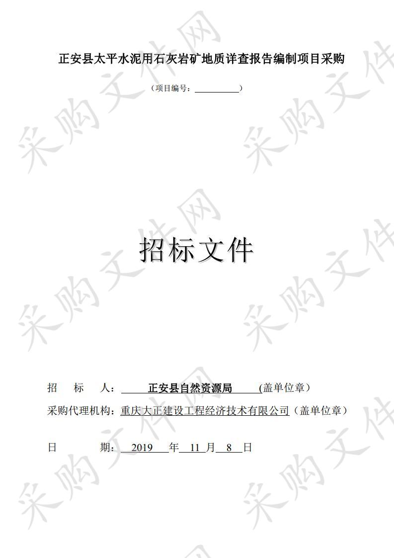 正安县太平水泥用石灰岩矿地质详查报告编制项目采购