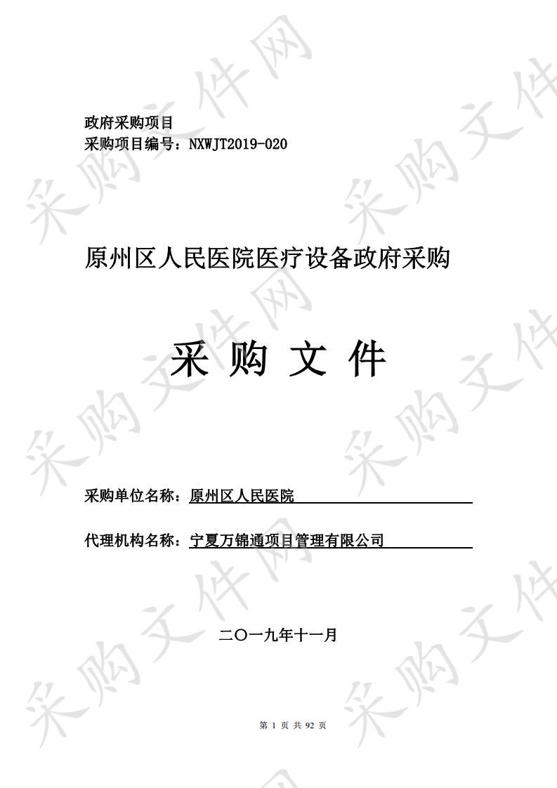 原州区人民医院医疗设备政府采购一标段、二标段