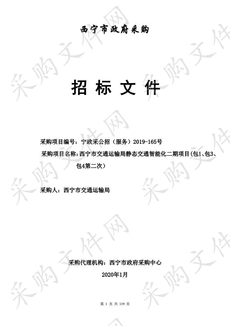 西宁市交通运输局静态交通智能化二期项目(包1、包3、包4第二次）