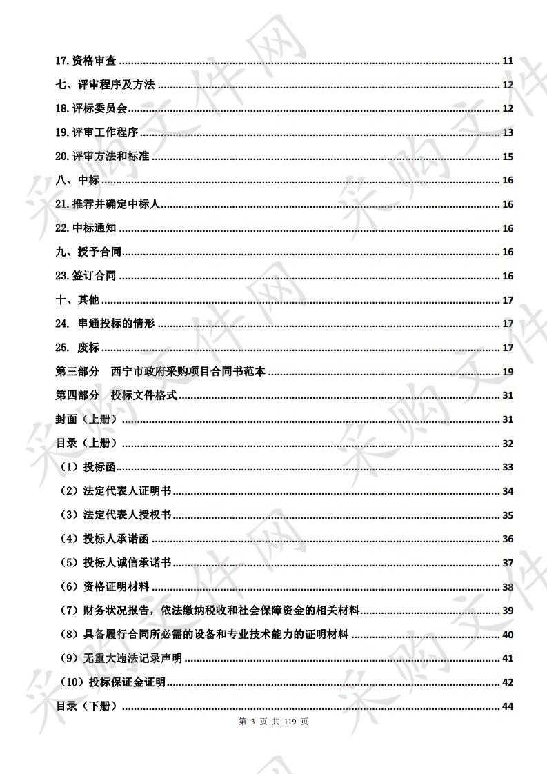 西宁市交通运输局静态交通智能化二期项目(包1、包3、包4第二次）