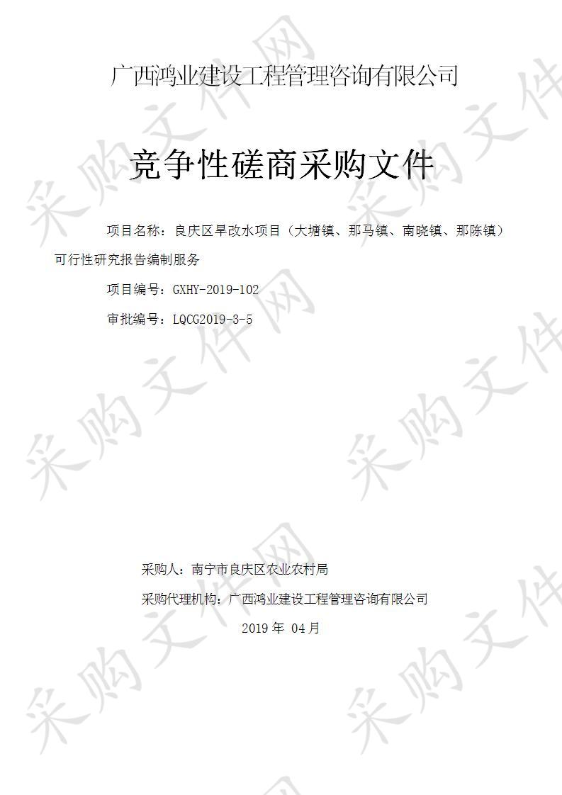 良庆区旱改水项目（大塘镇、那马镇、南晓镇、那陈镇）可行性研究报告编制服务