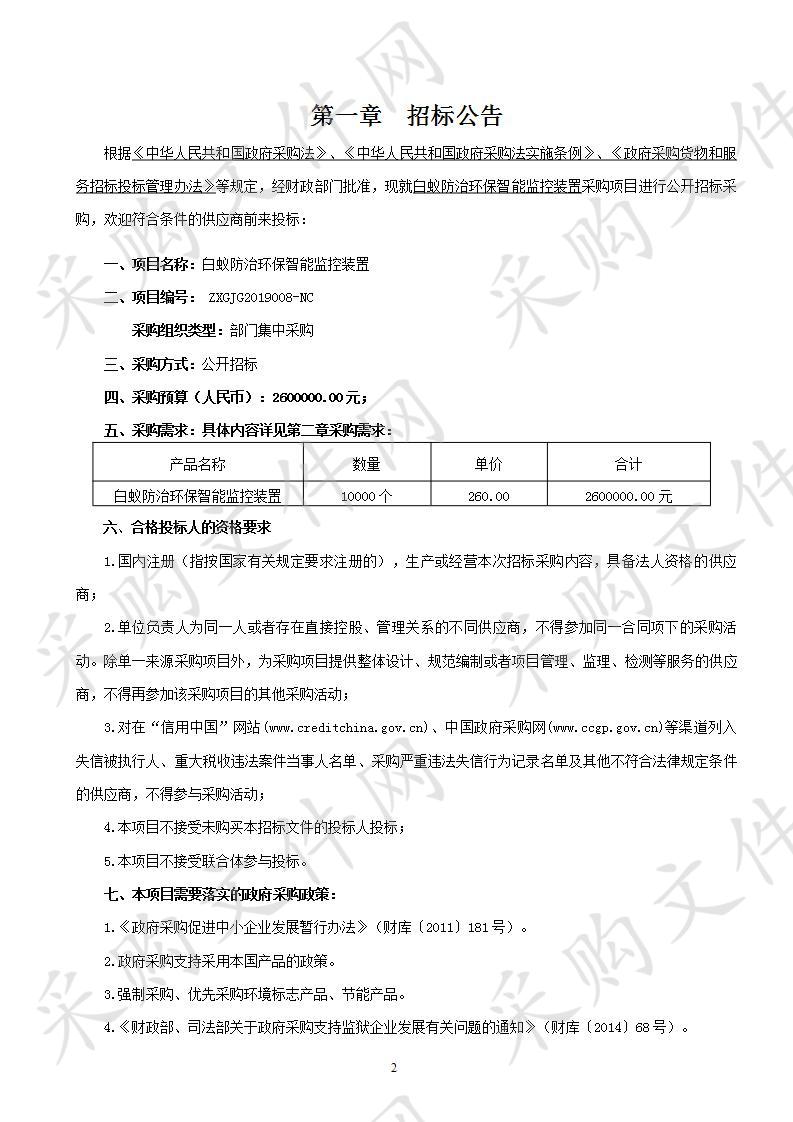 白蚁防治环保智能监控装置