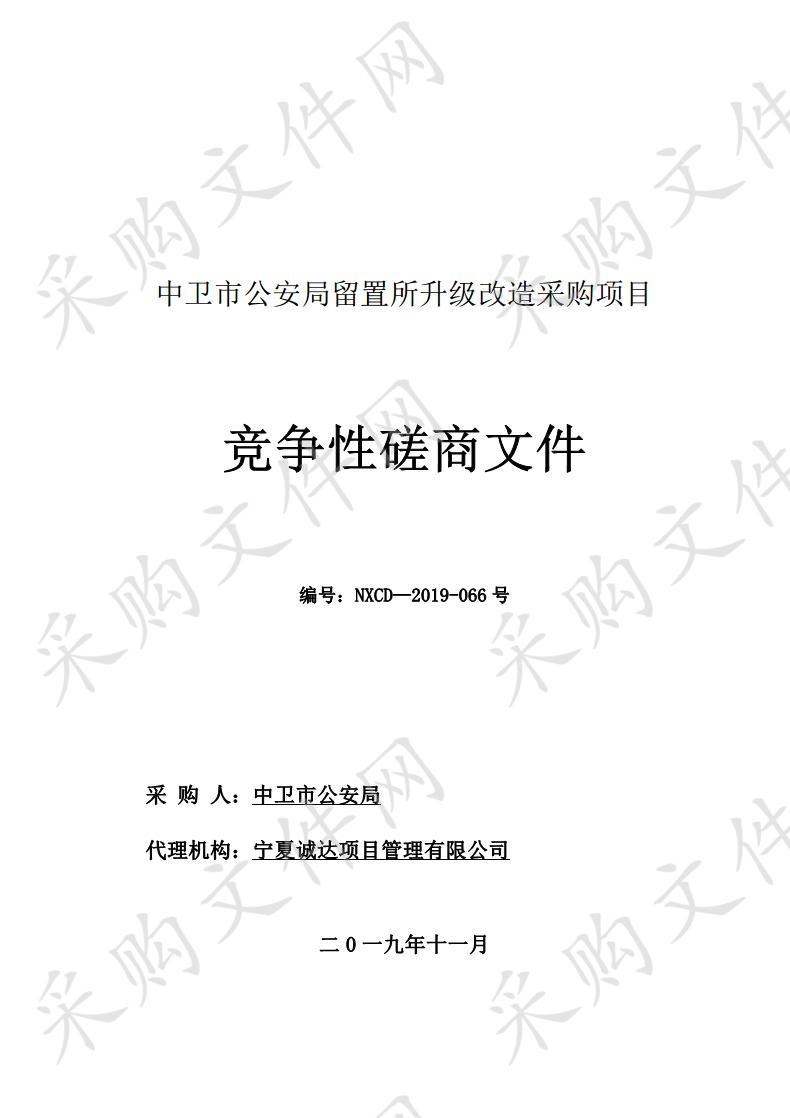 中卫市公安局留置所升级改造采购项目