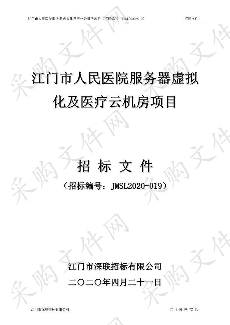 江门市人民医院服务器虚拟化及医疗云机房项目