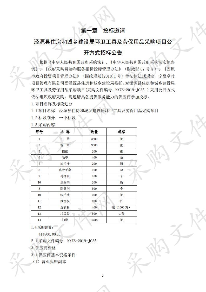 泾源县住房和城乡建设局环卫工具及劳保用品采购项目