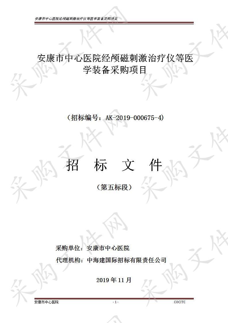 安康市中心医院经颅磁刺激治疗仪等医学装备采购项目（第五标段）