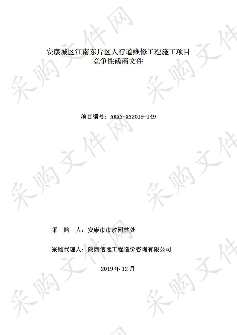 安康城区江南东片区人行道维修工程施工项目