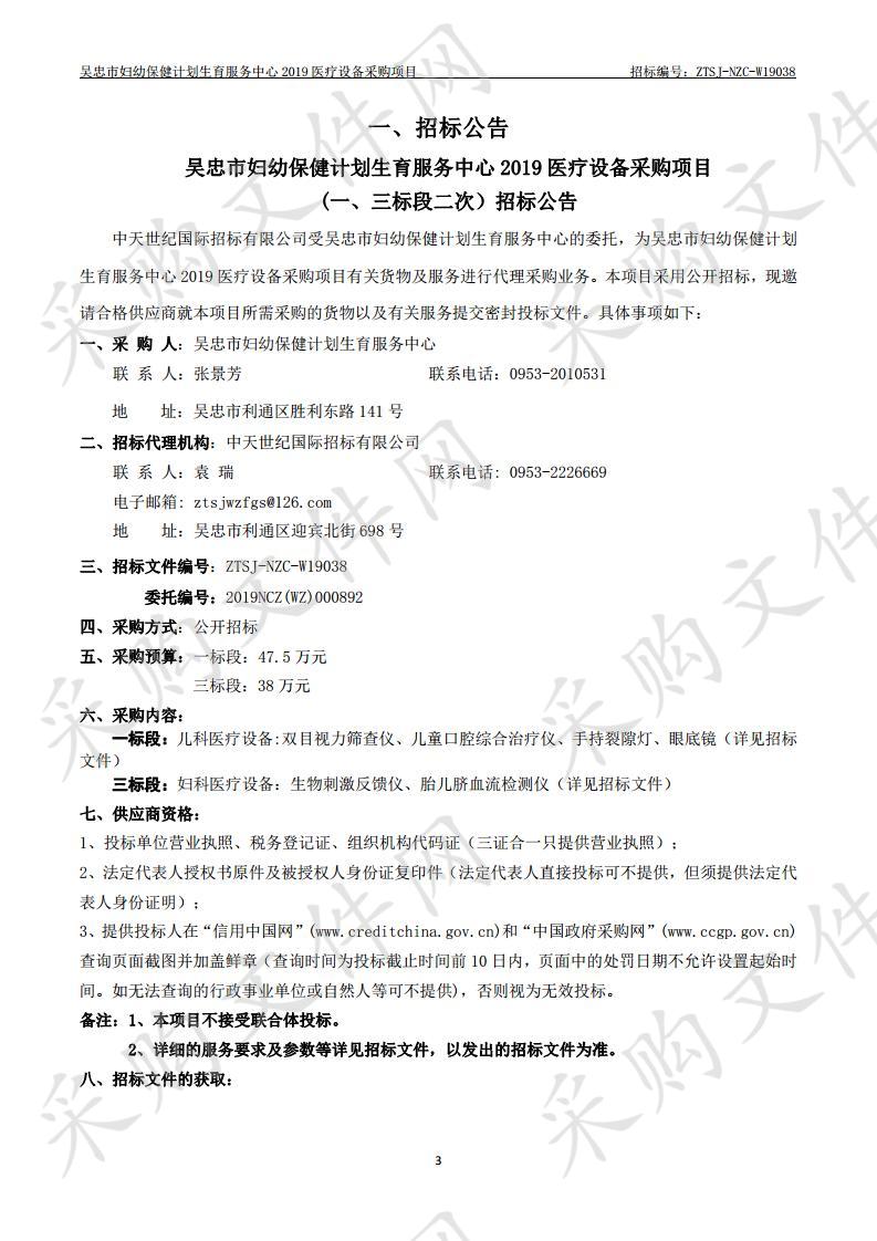 吴忠市妇幼保健计划生育服务中心2019医疗设备采购项目(一、三标段二次）