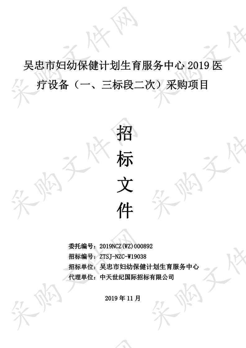 吴忠市妇幼保健计划生育服务中心2019医疗设备采购项目(一、三标段二次）