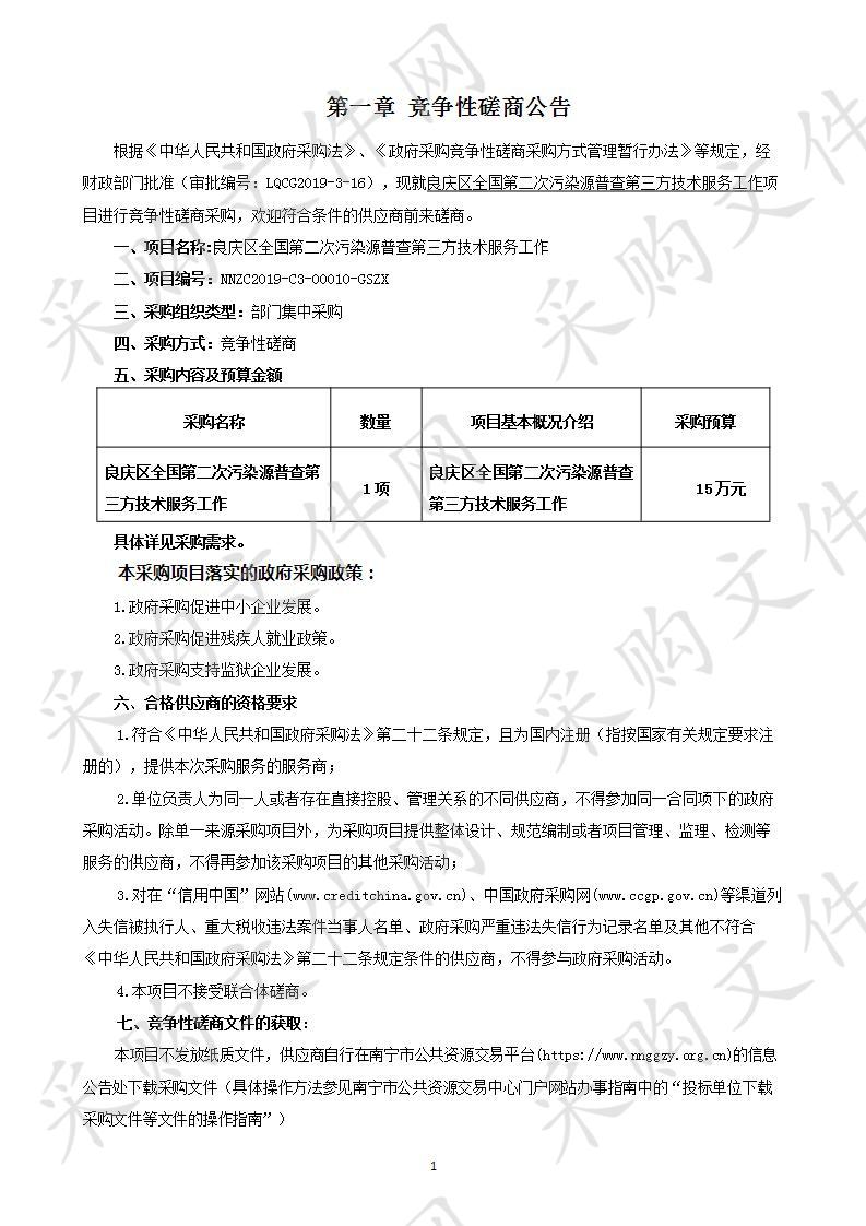 良庆区全国第二次污染源普查第三方技术服务工作