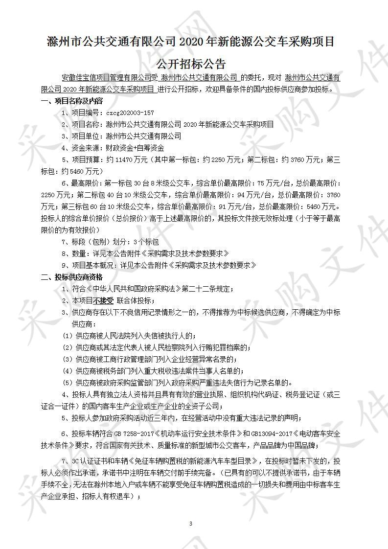  滁州市公共交通有限公司2020年新能源公交车采购项目（三标包）