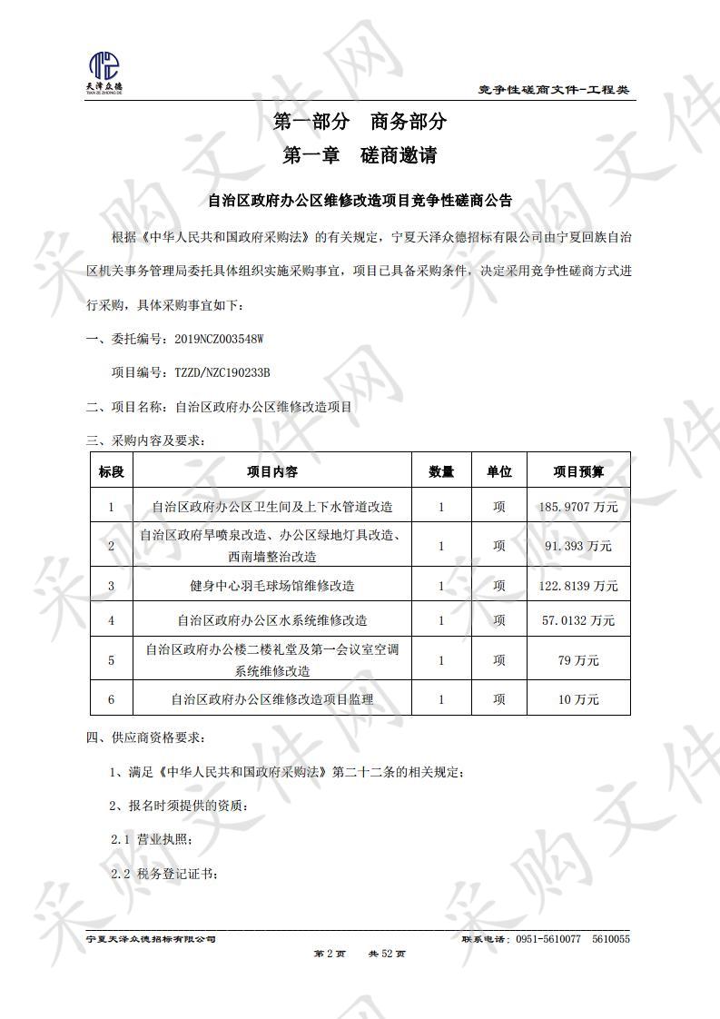 自治区政府办公区维修改造项目