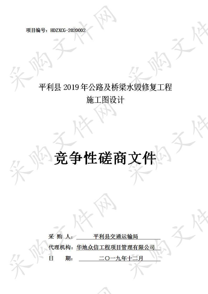 平利县2019年公路及桥梁水毁修复工程施工图设计