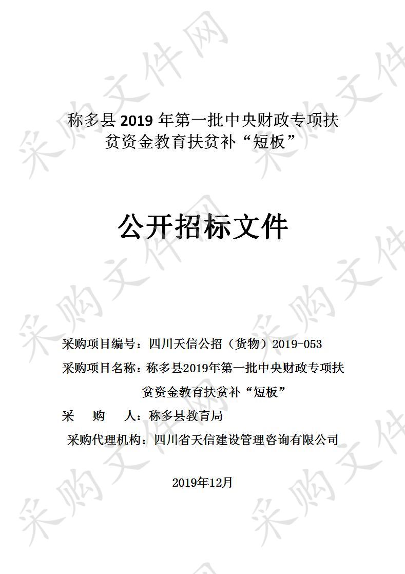 称多县2019年第一批中央财政专项扶贫资金教育扶贫补“短板”