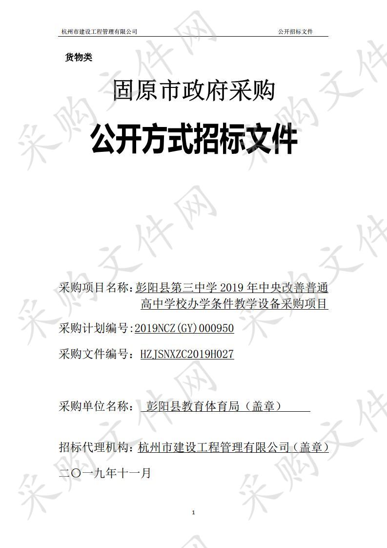 彭阳县第三中学2019年中央改善普通高中学校办学条件教学设备采购项目