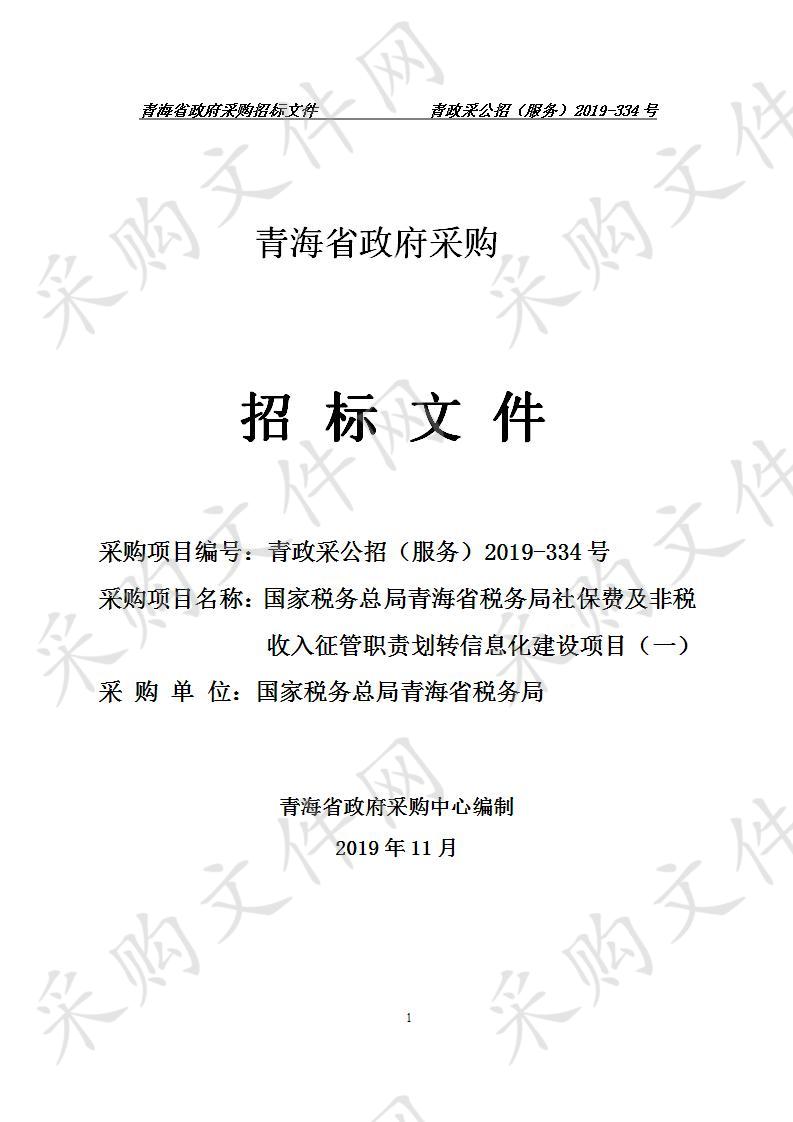 国家税务总局青海省税务局社保费及非税收入征管职责划转信息化建设项目（一）