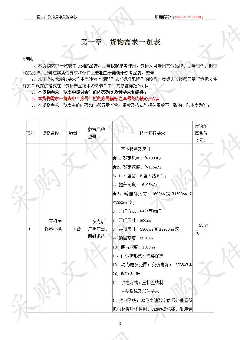 广西大明山国家级自然保护区森林消防专业队基础设施项目电梯工程采购