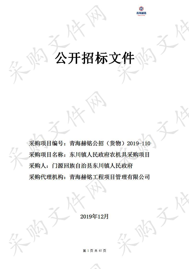 东川镇人民政府农机具采购项目