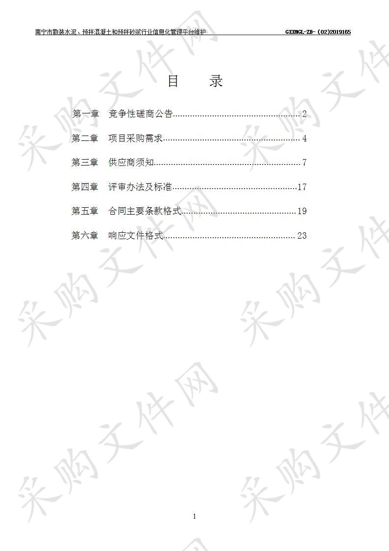 南宁市散装水泥、预拌混凝土和预拌砂浆行业信息化管理平台系统运行维护服务项目