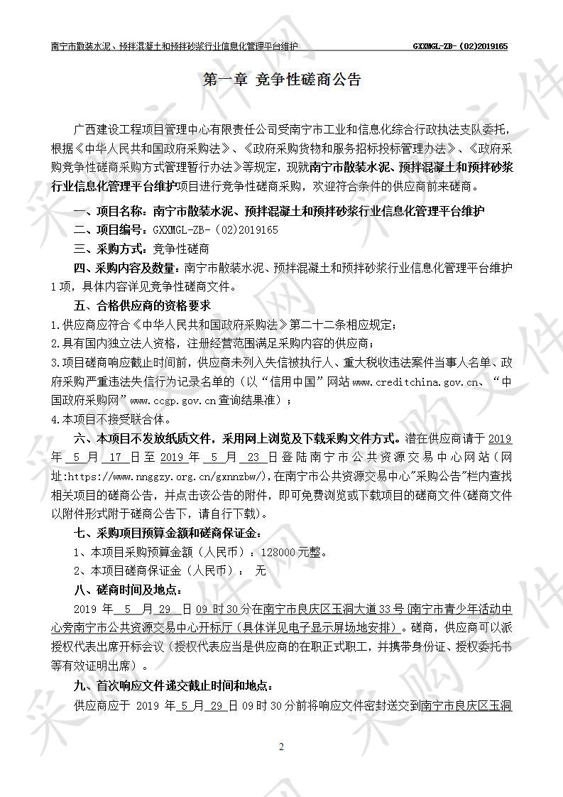 南宁市散装水泥、预拌混凝土和预拌砂浆行业信息化管理平台系统运行维护服务项目