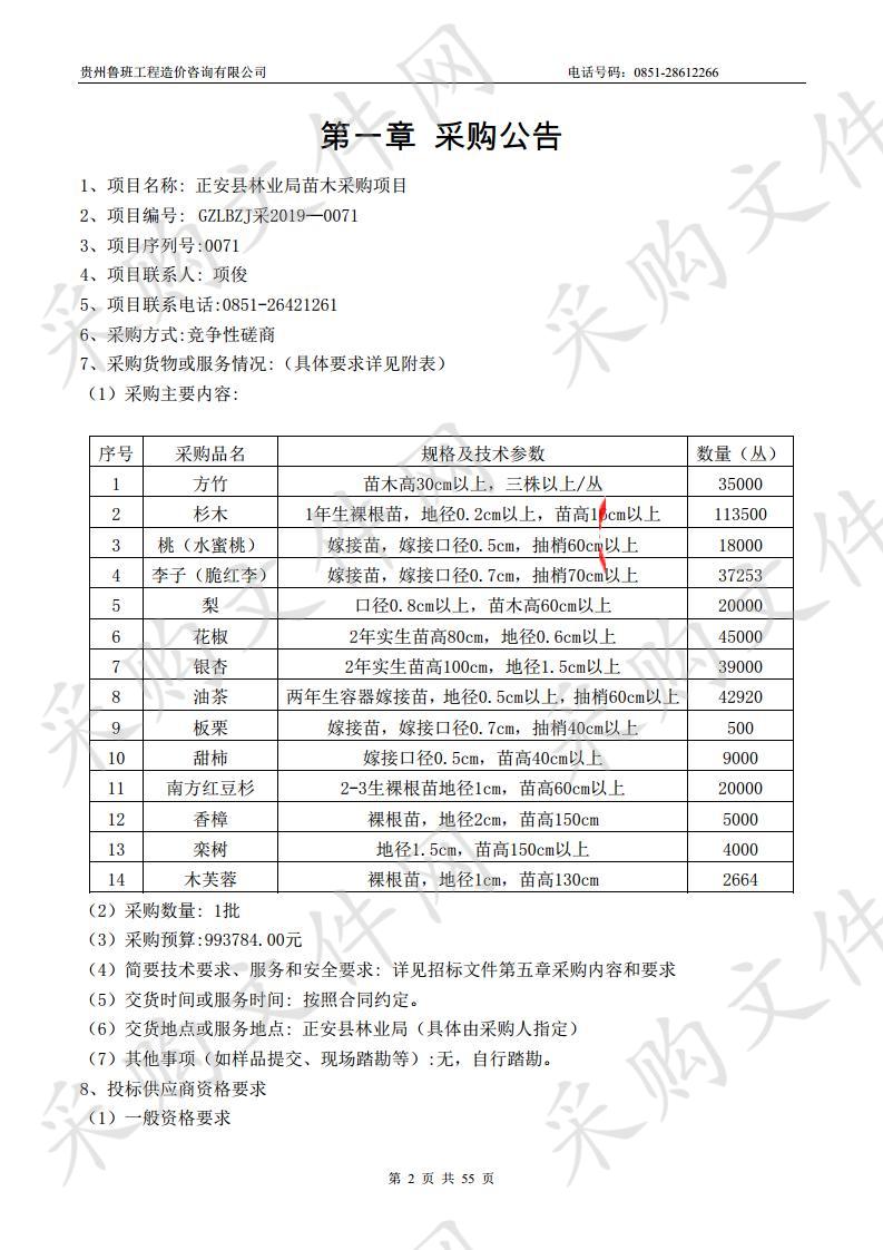 正安县林业局苗木采购项目