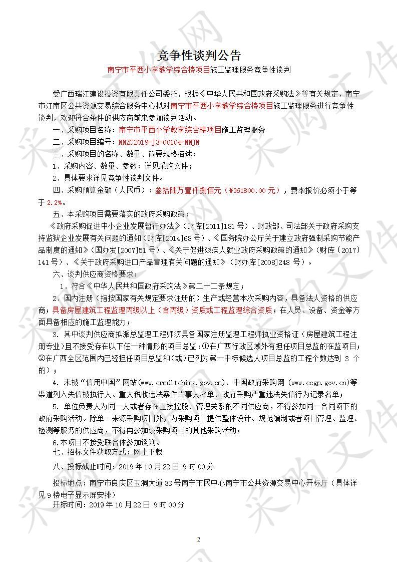  南宁市平西小学教学综合楼项目监理工程