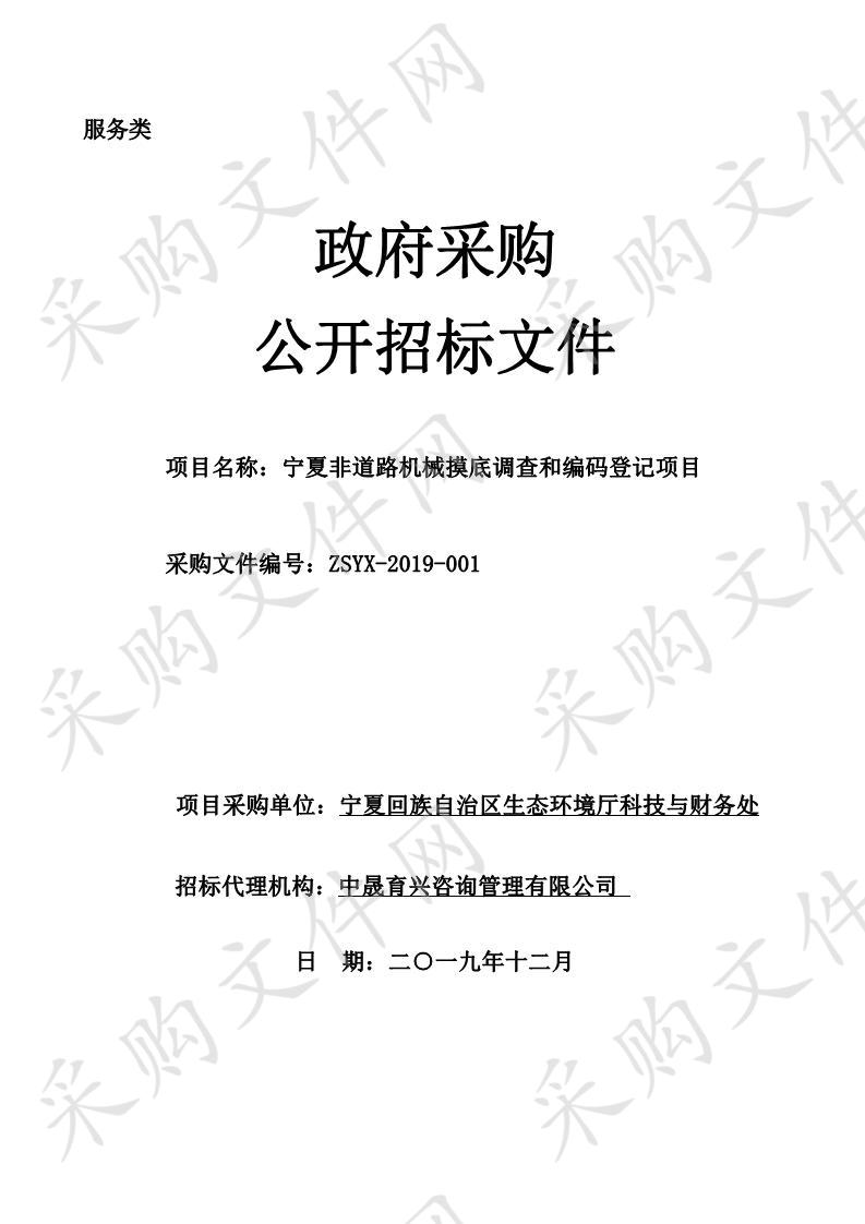 宁夏非道路机械摸底调查和编码登记项目