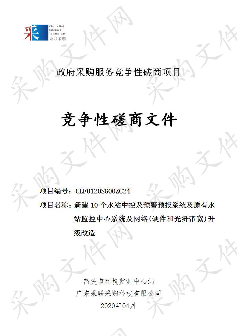 新建10个水站中控及预警预报系统及原有水站监控中心系统及网络(硬件和光纤带宽)升级改造