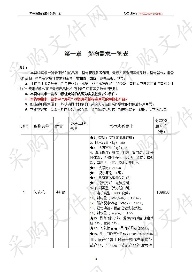 南宁市公安局留置场所专职看护队热水器、洗衣机采购